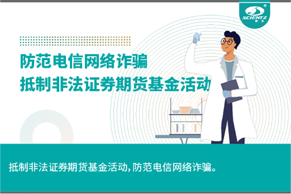 《抵制非法證券期貨基金活動，防范和打擊非法集資，防范電信網絡詐騙》