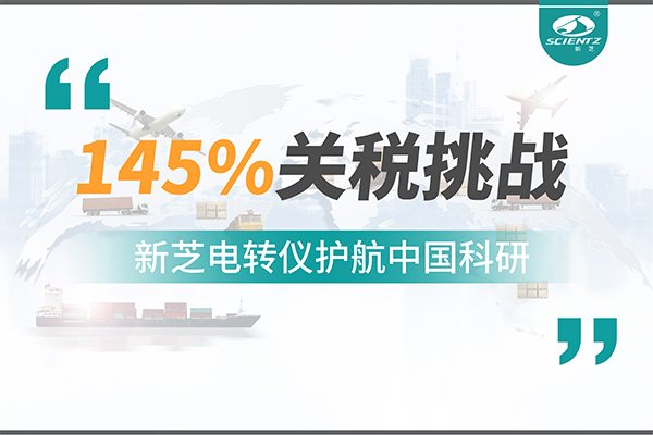 直面145%關(guān)稅挑戰(zhàn)，新芝電轉(zhuǎn)儀護(hù)航中國科研