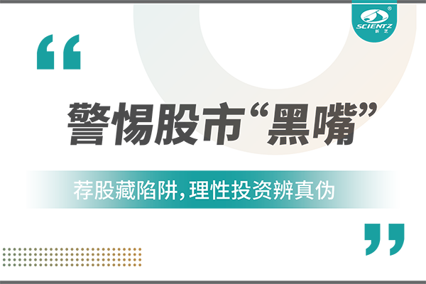 警惕“股市黑嘴”，遠(yuǎn)離非法薦股
