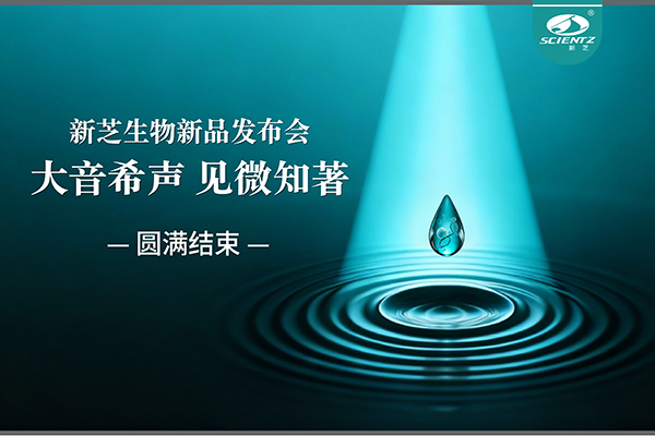 大音希聲，見微知著｜新芝生物新品發(fā)布會(huì)圓滿落幕